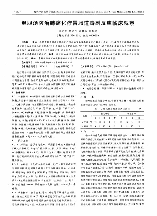 温胆汤防治肺癌化疗胃肠道毒副反应临床观察