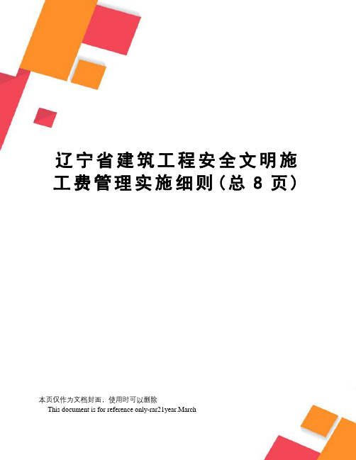 辽宁省建筑工程安全文明施工费管理实施细则