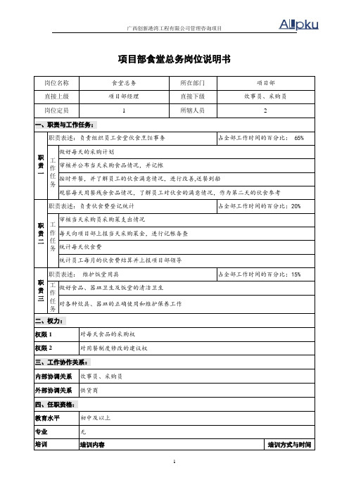 项目部食堂总务岗位说明书0823.doc