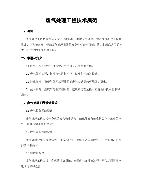 废气处理工程技术规范