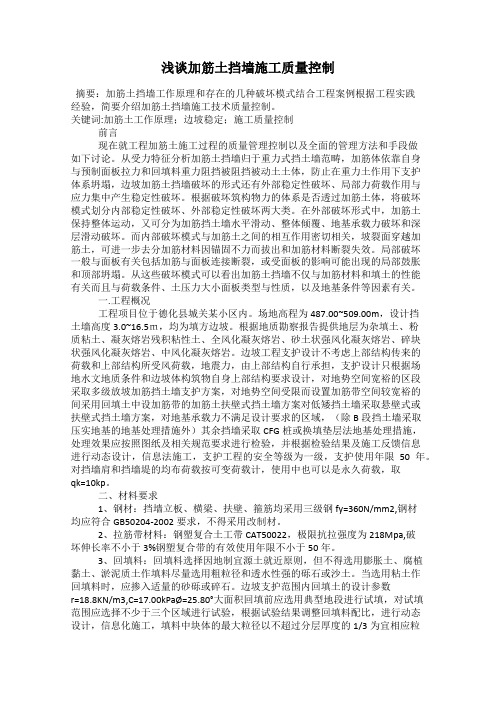 浅谈加筋土挡墙施工质量控制