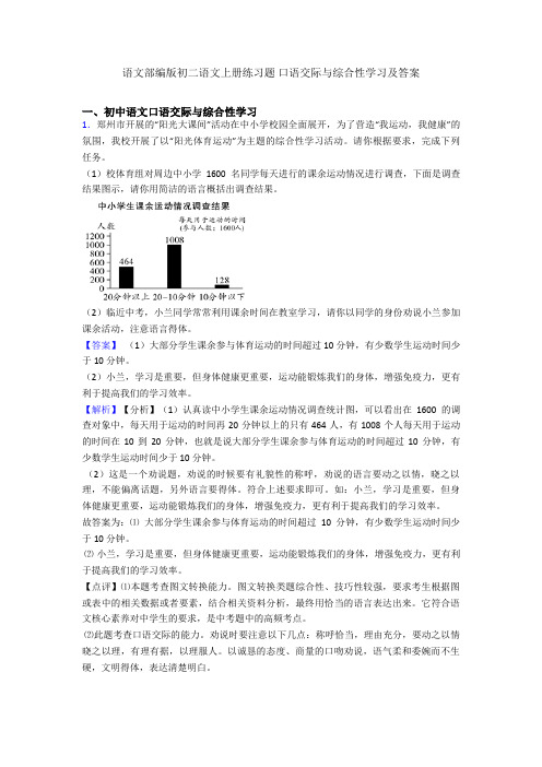 语文部编版初二语文上册练习题 口语交际与综合性学习及答案
