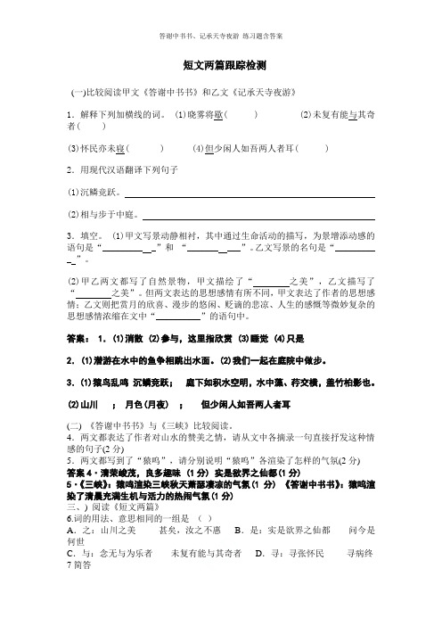 答谢中书书、记承天寺夜游 练习题含答案
