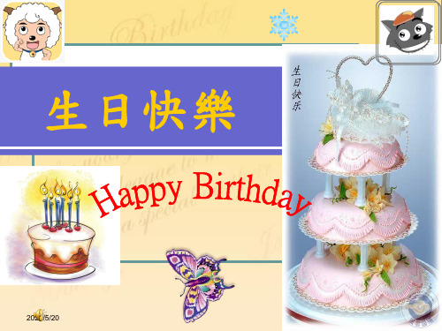 生日祝福(PPT)