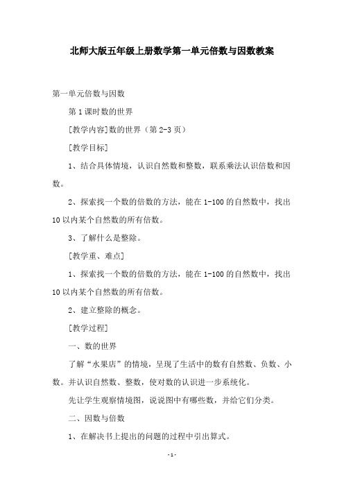 北师大版五年级上册数学第一单元倍数与因数教案