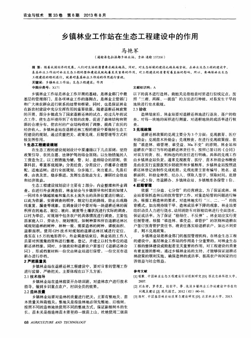 乡镇林业工作站在生态工程建设中的作用