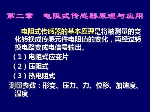 《电阻传感器》PPT课件