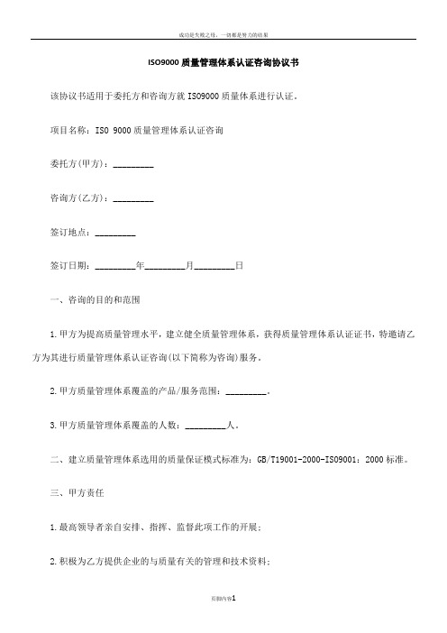 iso9000质量管理体系认证咨询协议书