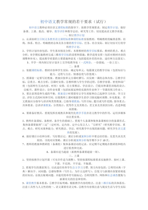 初中语文教学常规的若干要求范文
