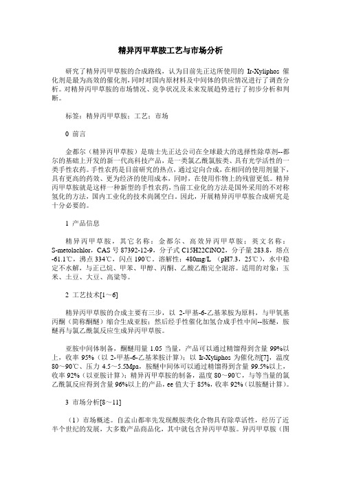 精异丙甲草胺工艺与市场分析