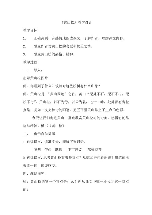 黄山松教学设计