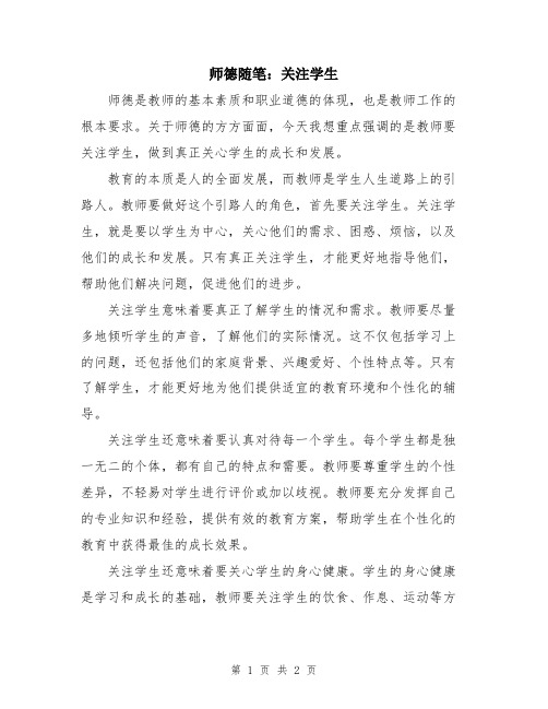 师德随笔：关注学生