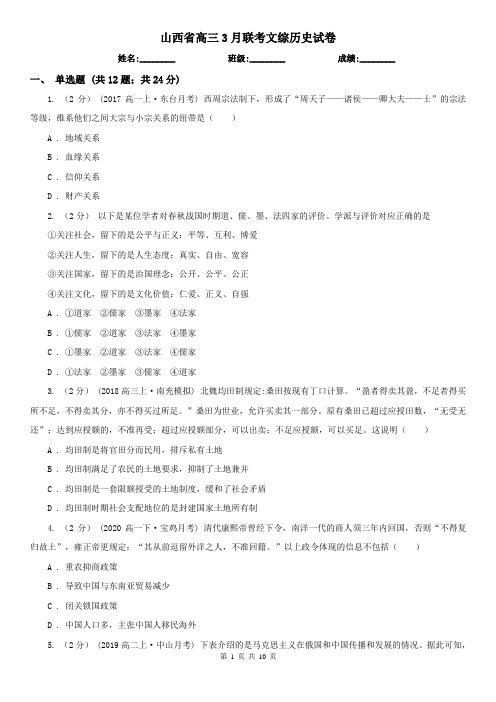 山西省高三3月联考文综历史试卷