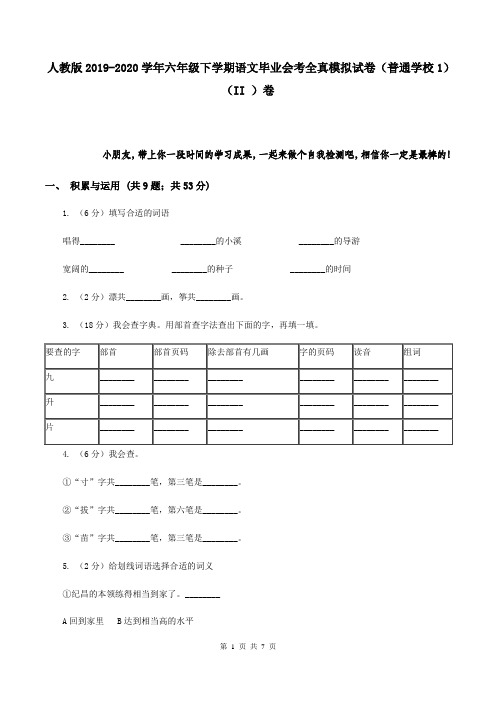人教版2019-2020学年六年级下学期语文毕业会考全真模拟试卷(普通学校1)(II )卷