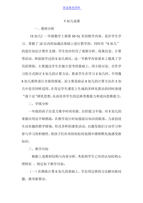【说课稿】人教版小学数学一年级上册《20以内的进位加法——8加几》