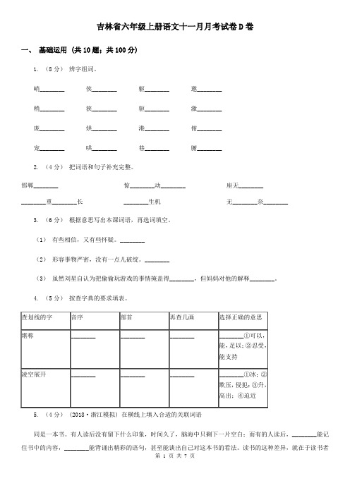 吉林省六年级上册语文十一月月考试卷D卷