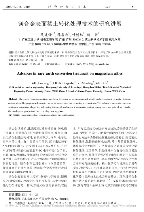 镁合金表面稀土转化处理技术的研究进展_吴建锋