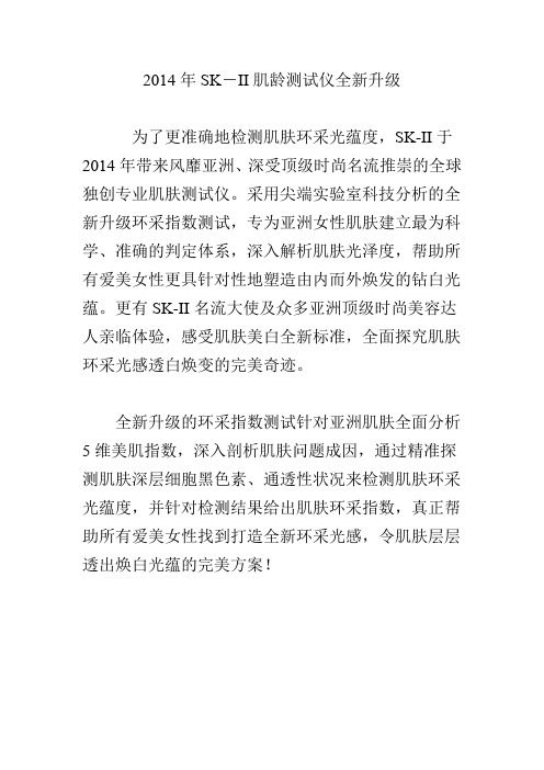 2014年SK―II肌龄测试仪全新升级