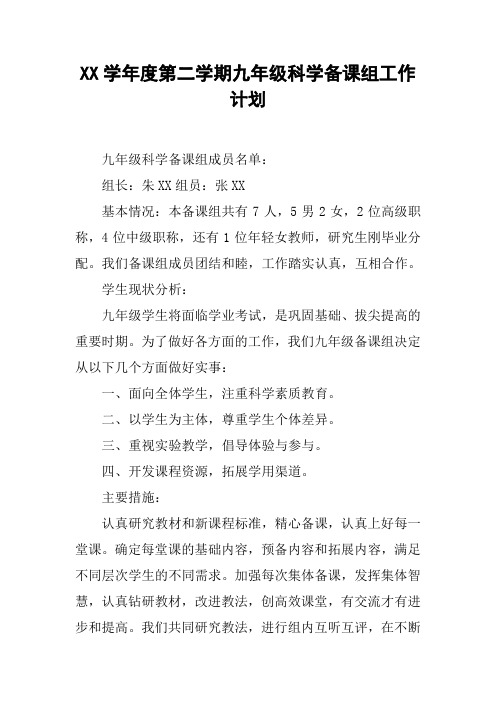 XX学年度第二学期九年级科学备课组工作计划【DOC范文整理】
