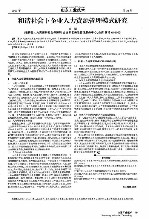 和谐社会下企业人力资源管理模式研究