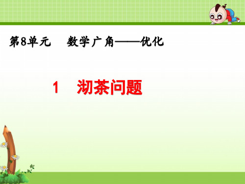 《第8单元 数学广角—优化》课件(三课时)