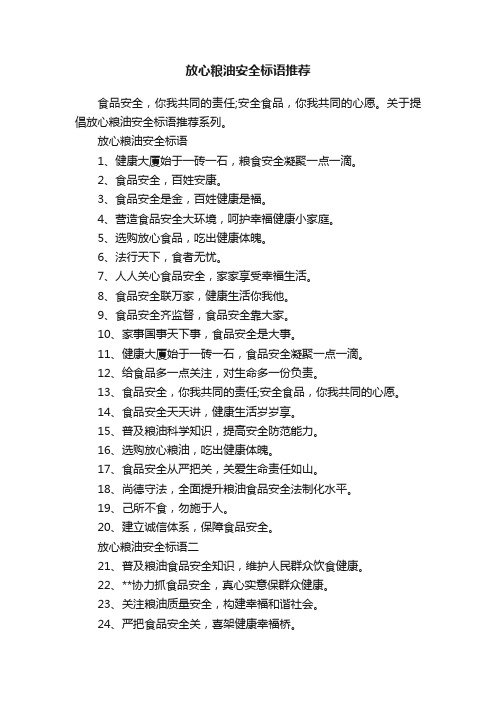 放心粮油安全标语推荐
