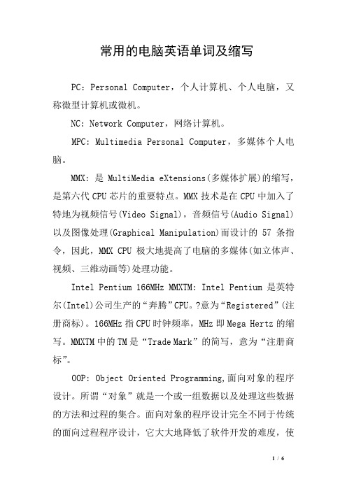 常用的电脑英语单词及缩写