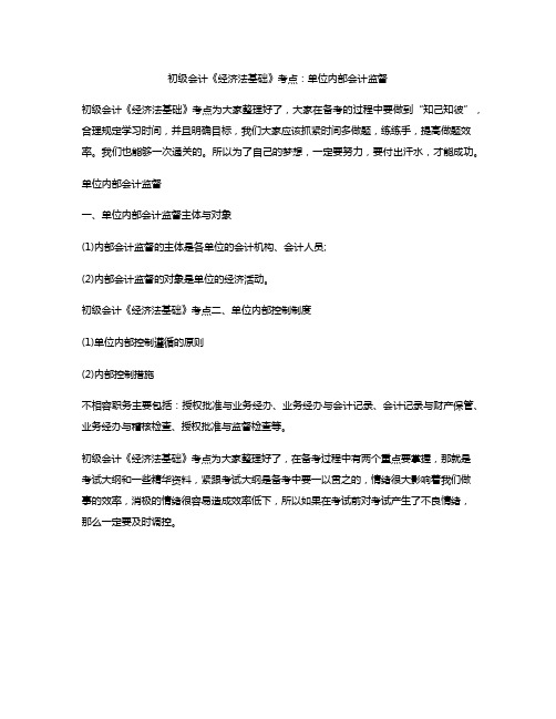 初级会计《经济法基础》考点：单位内部会计监督