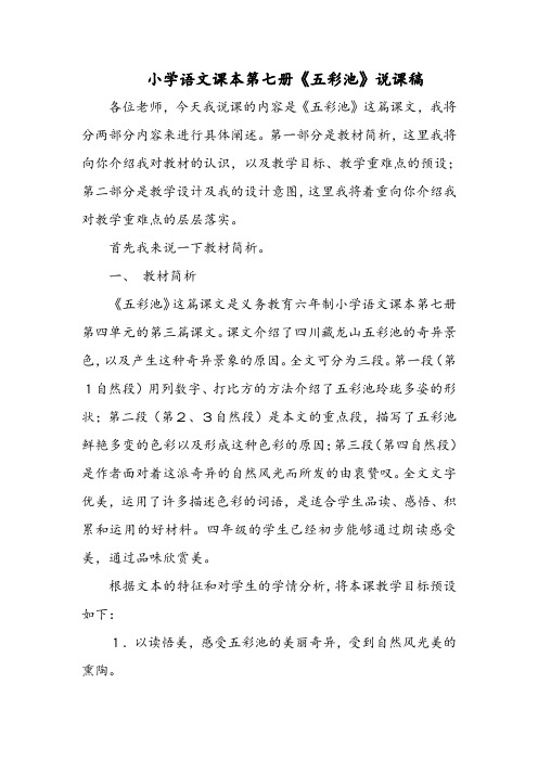 小学语文课本第七册《五彩池》说课稿