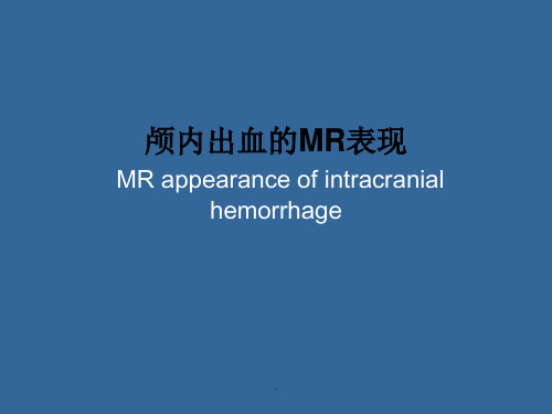 颅内出血的MR表现PPT课件
