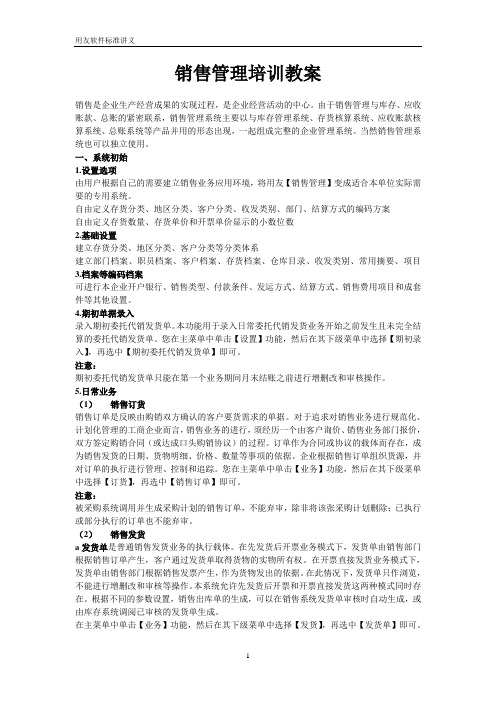 销售管理培训教案