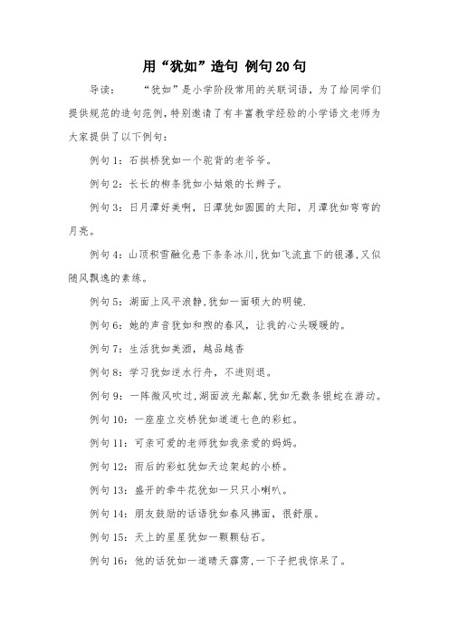 用“犹如”造句 例句20句