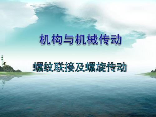 螺纹联接及螺旋传动讲解