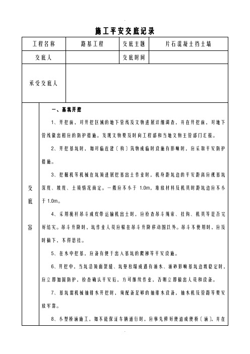 班组、片石混凝土挡土墙安全技术交底大全记录大全