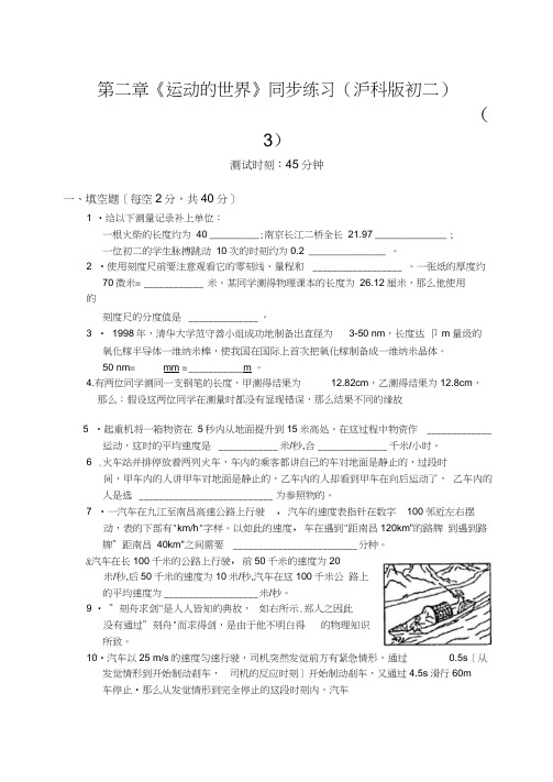 第二章《运动的世界》同步练习(沪科版初二)(3)