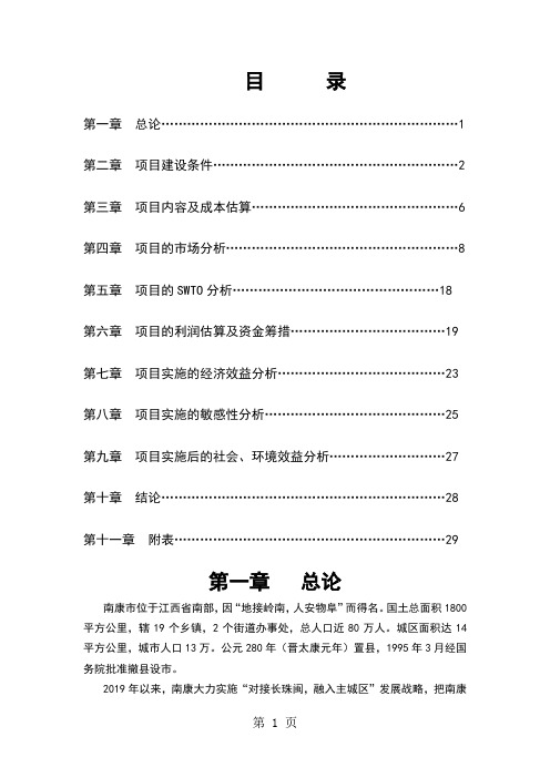 某房地产开发项目可行研究报告word资料33页