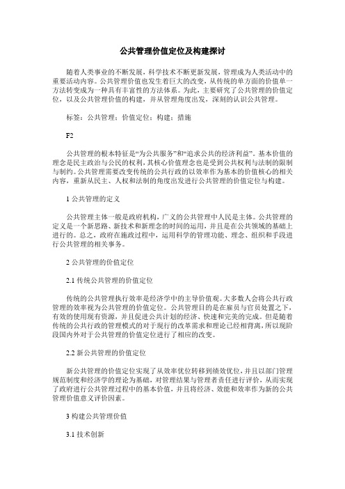 公共管理价值定位及构建探讨