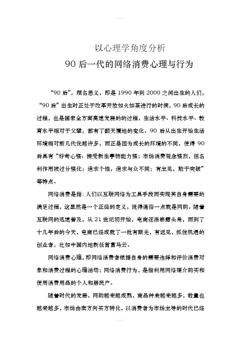 以心理学角度分析90后一代的网络消费心理与行为(1)