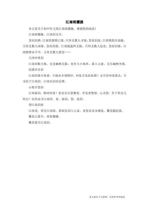 江南雨朦胧_初中作文
