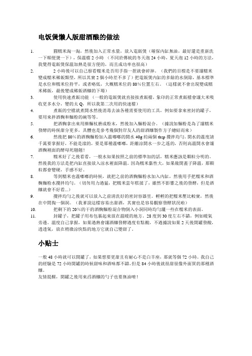 电饭煲懒人版甜酒酿的做法