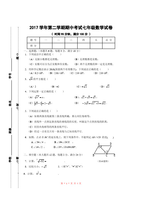 2017学年第二学期期中考试七年级数学试卷