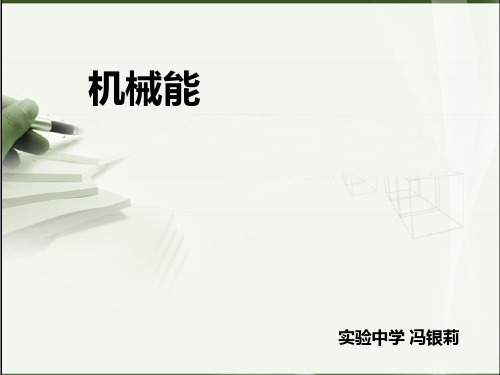 浙教版初中科学九上3.2《机械能》(共23张PPT)