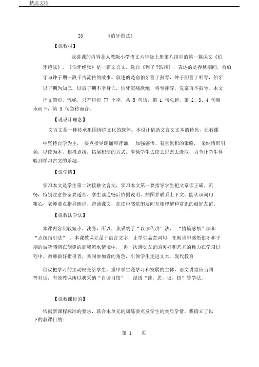 人教新课标语文六年级上册25《伯牙绝弦》说课稿3