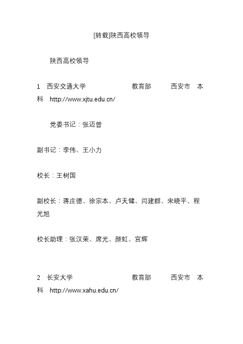 [转载]陕西高校领导