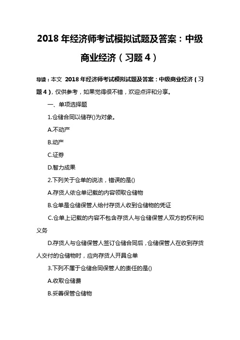2018年经济师考试模拟试题及答案：中级商业经济(习题4)