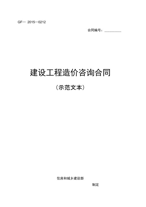 (完整版)建设工程造价咨询合同(示范文本)