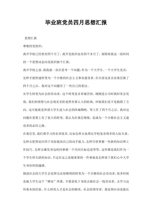 最新级毕业班党员四月思想汇报模板 示例