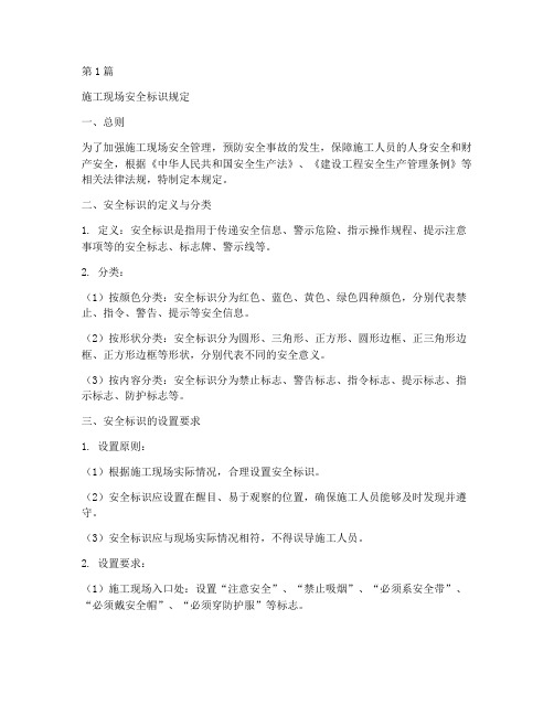 施工现场安全标识规定(3篇)