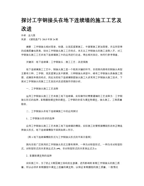 探讨工字钢接头在地下连续墙的施工工艺及改进
