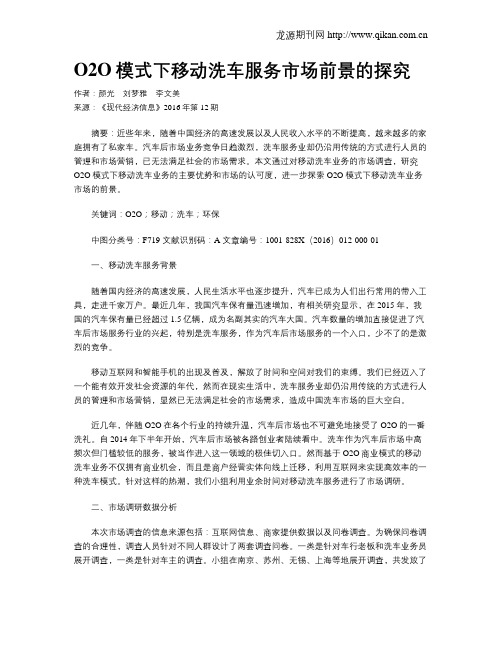 O2O模式下移动洗车服务市场前景的探究
